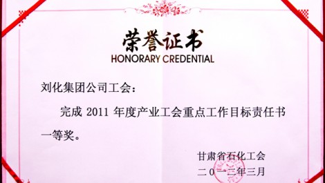 公司工會(huì)榮獲“2011年度產(chǎn)業(yè)工會(huì)重點(diǎn)工作目標(biāo)責(zé)任書一等獎(jiǎng)”