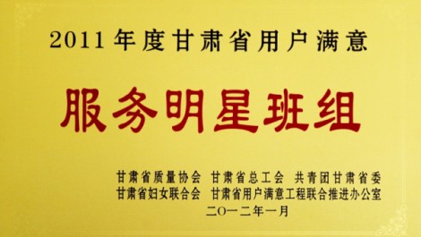 千帆公司平?jīng)龇止緲s獲“2011年度甘肅省用戶滿意服務(wù)明星班組”榮譽(yù)稱號(hào)